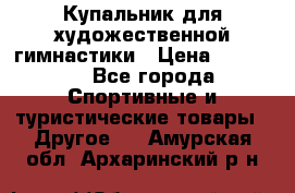 Купальник для художественной гимнастики › Цена ­ 15 000 - Все города Спортивные и туристические товары » Другое   . Амурская обл.,Архаринский р-н